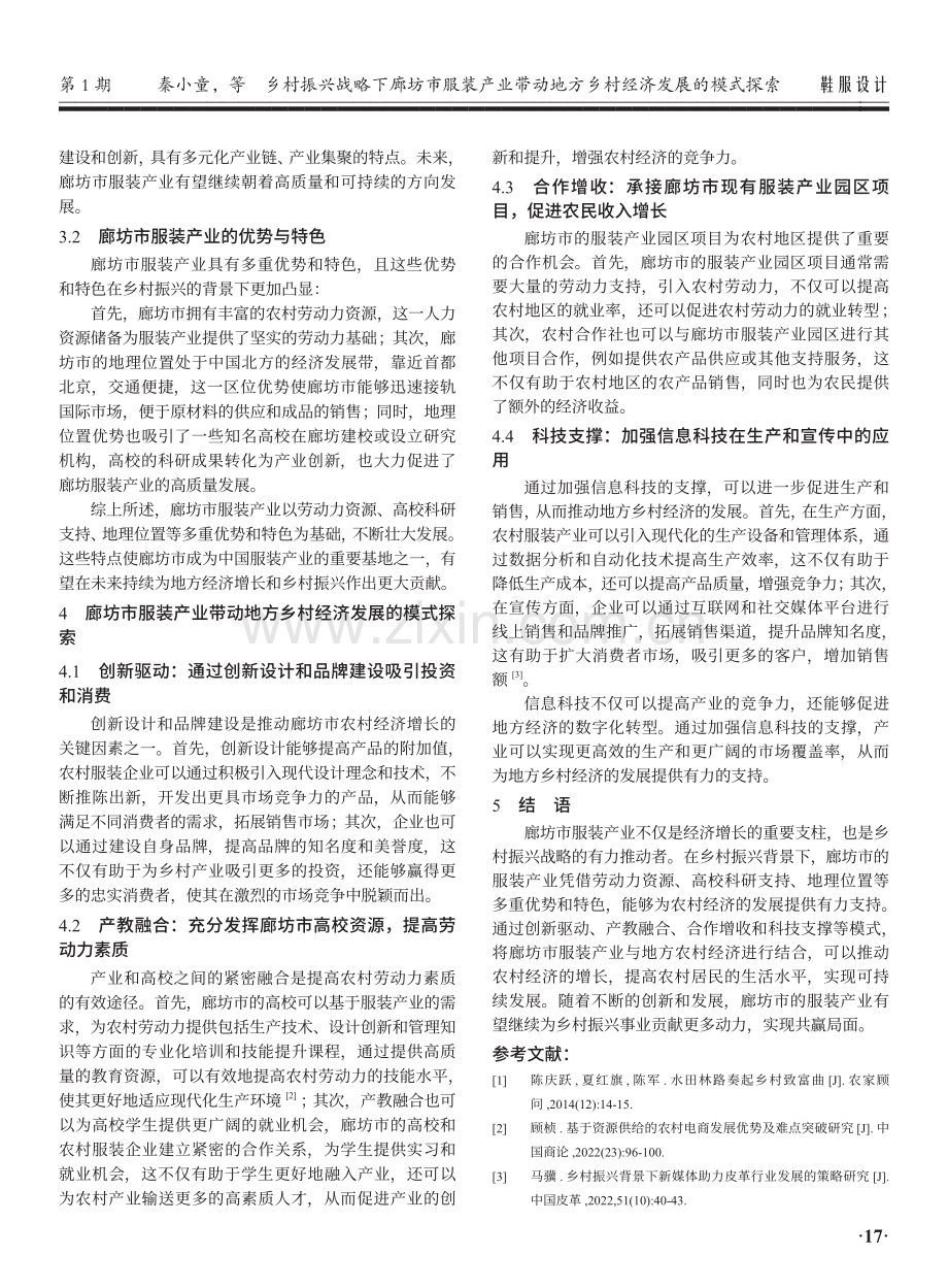 乡村振兴战略下廊坊市服装产业带动地方乡村经济发展的模式探索.pdf_第3页