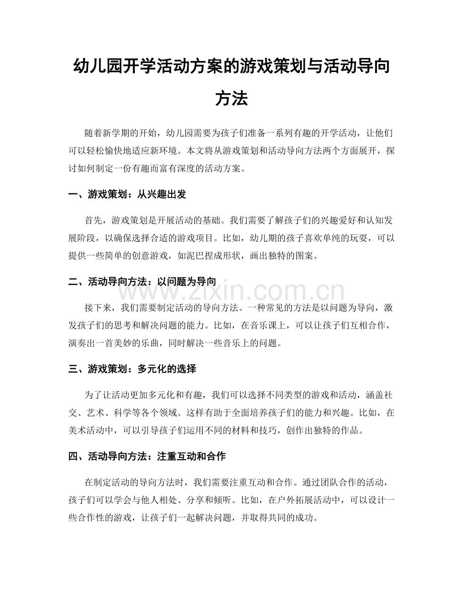 幼儿园开学活动方案的游戏策划与活动导向方法.docx_第1页