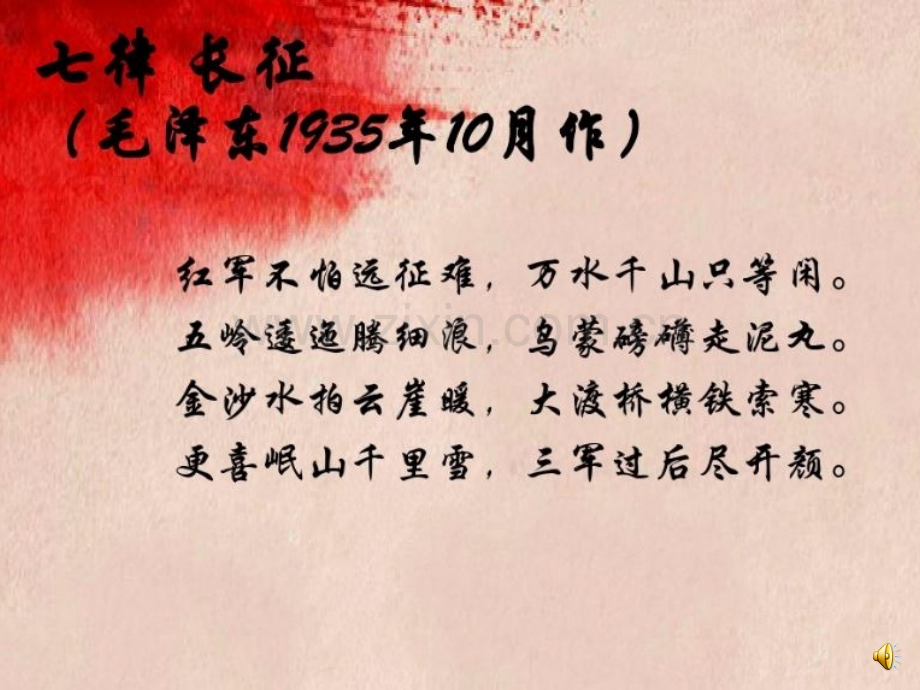 弘扬长征精神主题班会长02.pptx_第2页