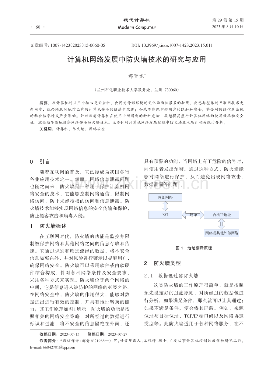 计算机网络发展中防火墙技术的研究与应用.pdf_第1页