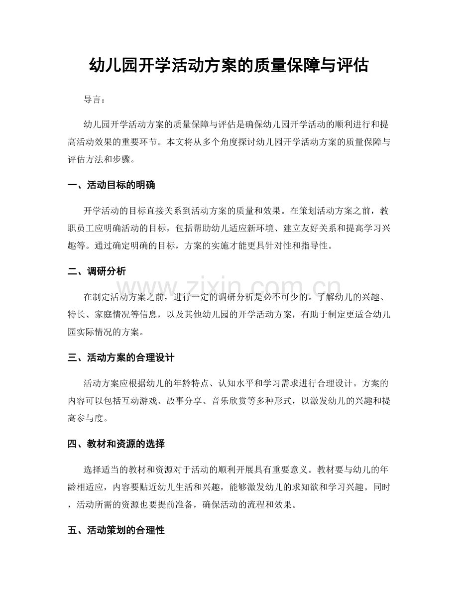 幼儿园开学活动方案的质量保障与评估.docx_第1页