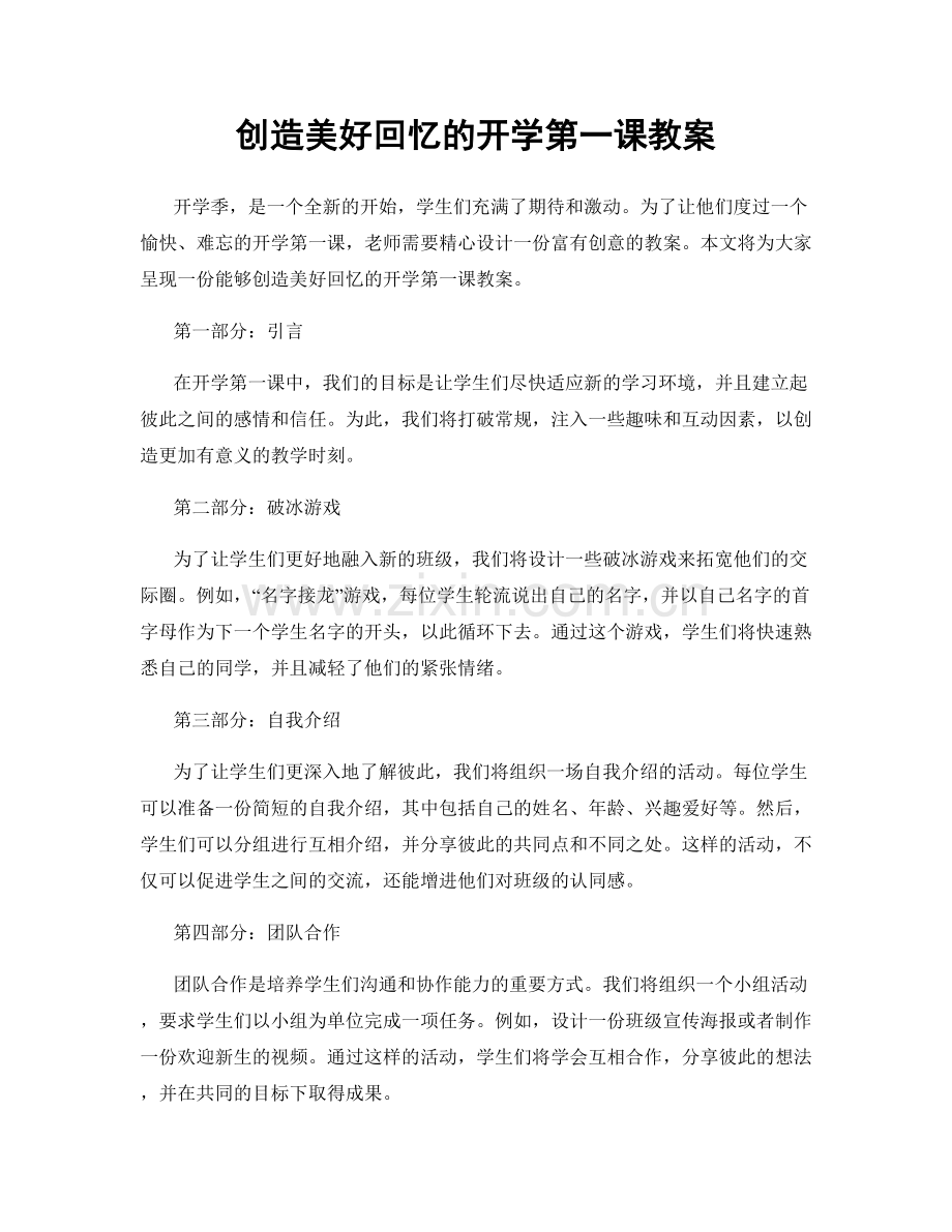 创造美好回忆的开学第一课教案.docx_第1页