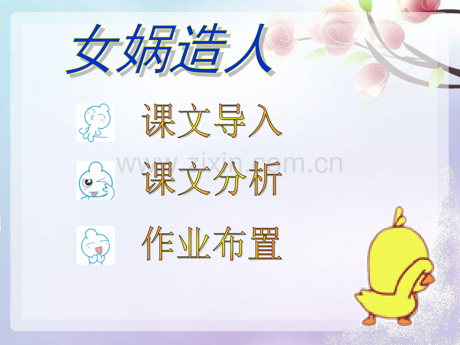 女娲造人PPT2.pptx_第2页