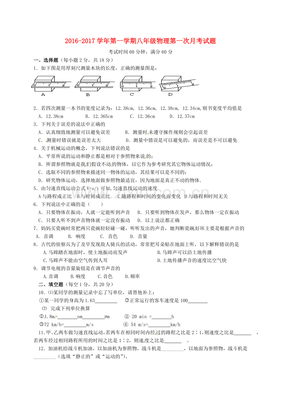 八年级物理上学期第一次月考试题-新人教版9.doc_第1页