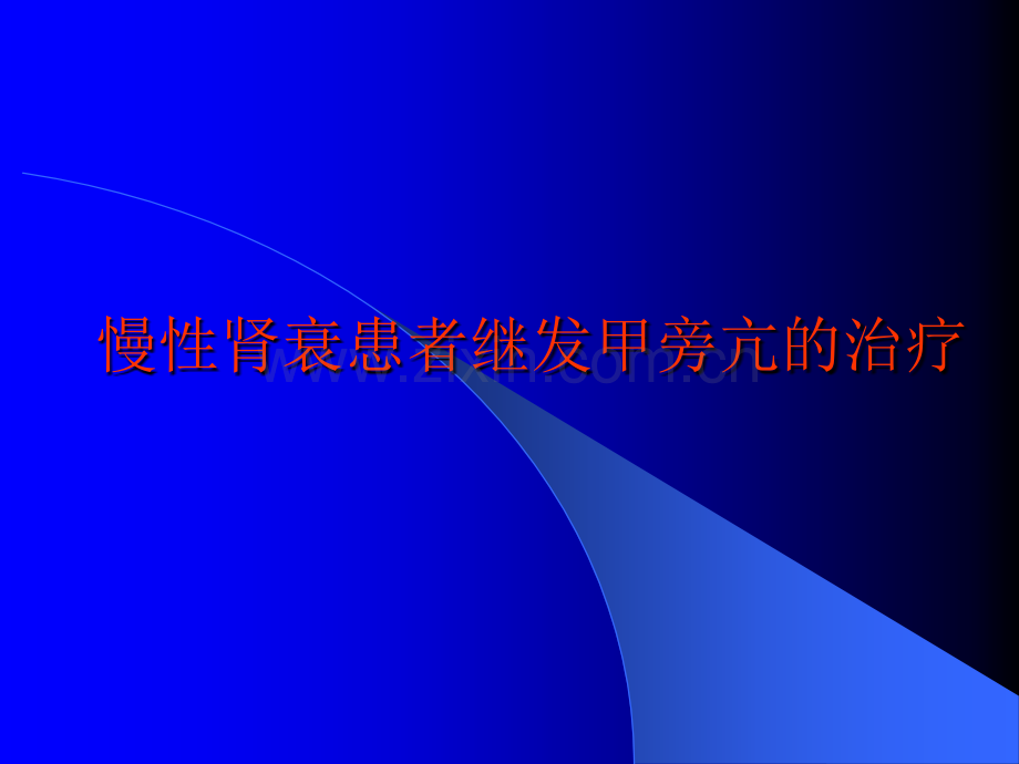 慢性肾衰患者甲旁亢的治疗.pptx_第1页