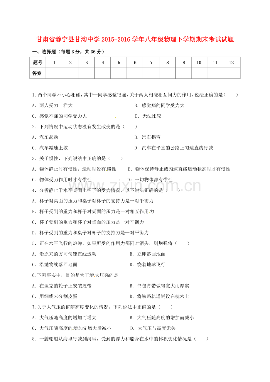 八年级物理下学期期末考试试题无答案-新人教版.doc_第1页