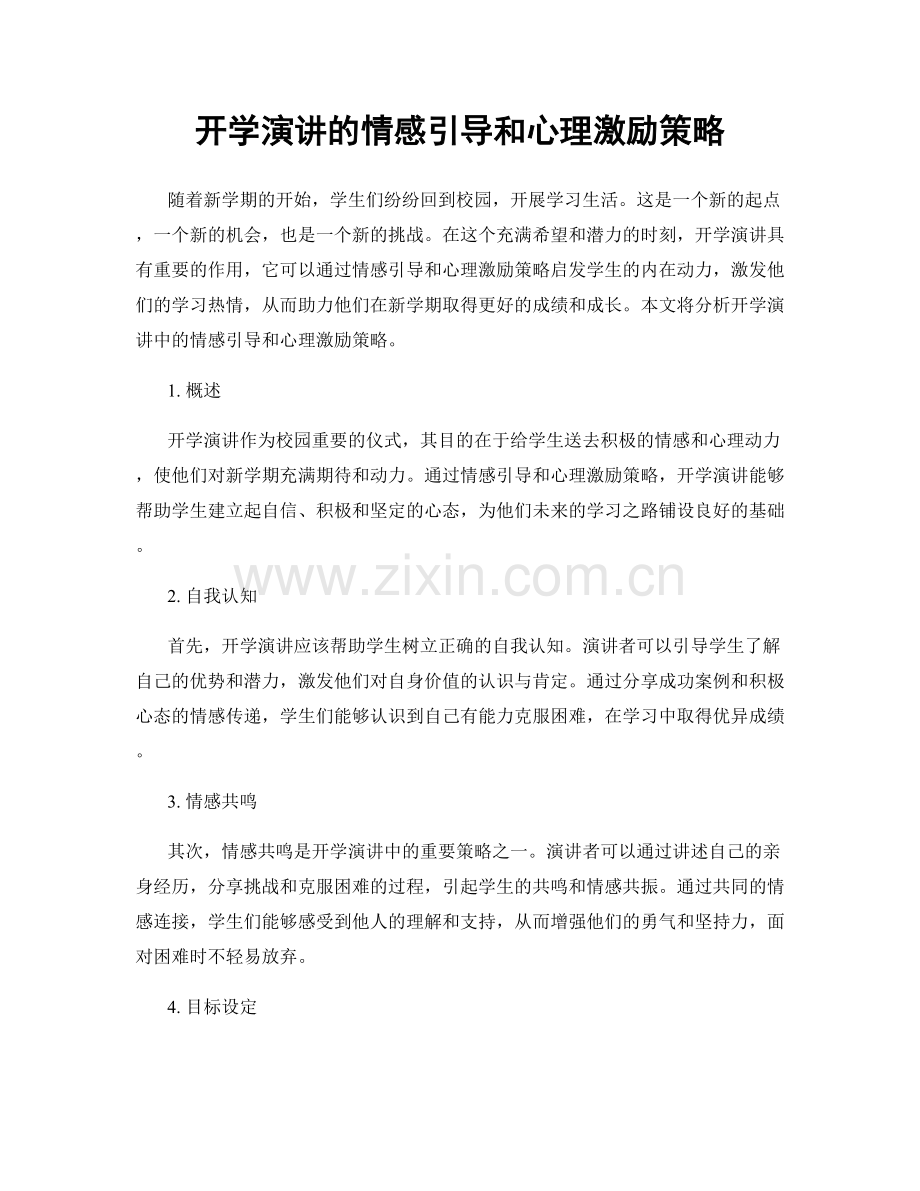 开学演讲的情感引导和心理激励策略.docx_第1页