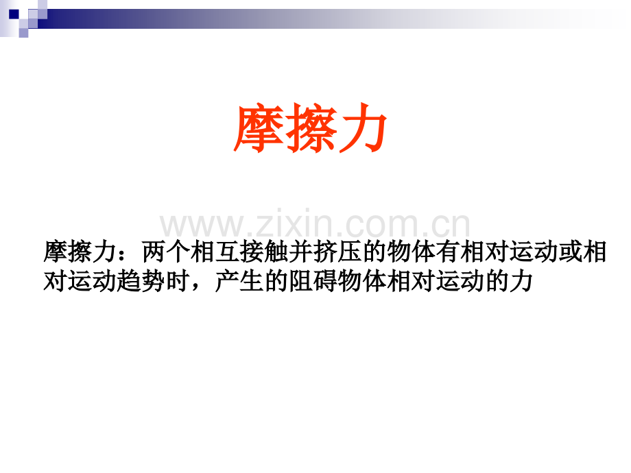 摩擦力两个相互接触并挤压的物体有相对运动或相对运动.pptx_第1页