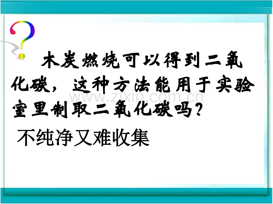 初中化学九年级上二氧化碳制取.pptx_第3页