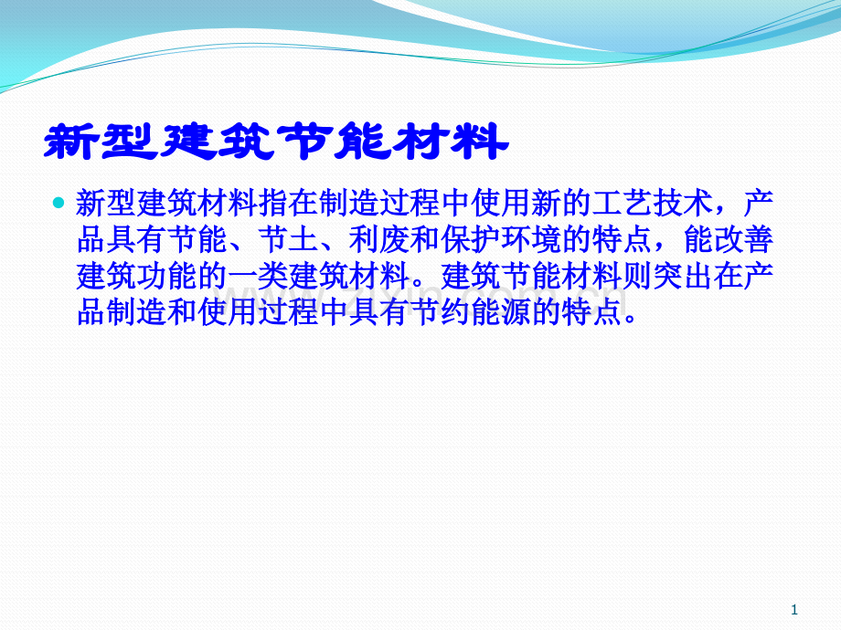 新型建筑节能材料墙体.pptx_第1页