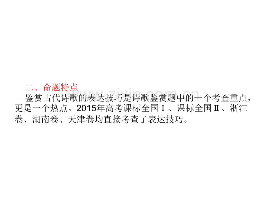 古代诗歌鉴赏之表达方式全国卷解析.pptx_第3页