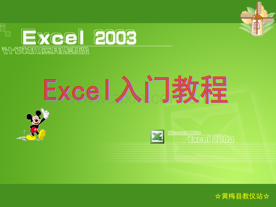 教育学EXCEL之入门基础教程.pptx_第1页