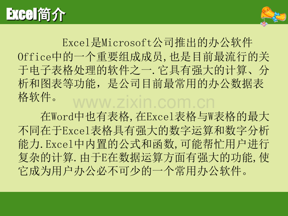 教育学EXCEL之入门基础教程.pptx_第2页