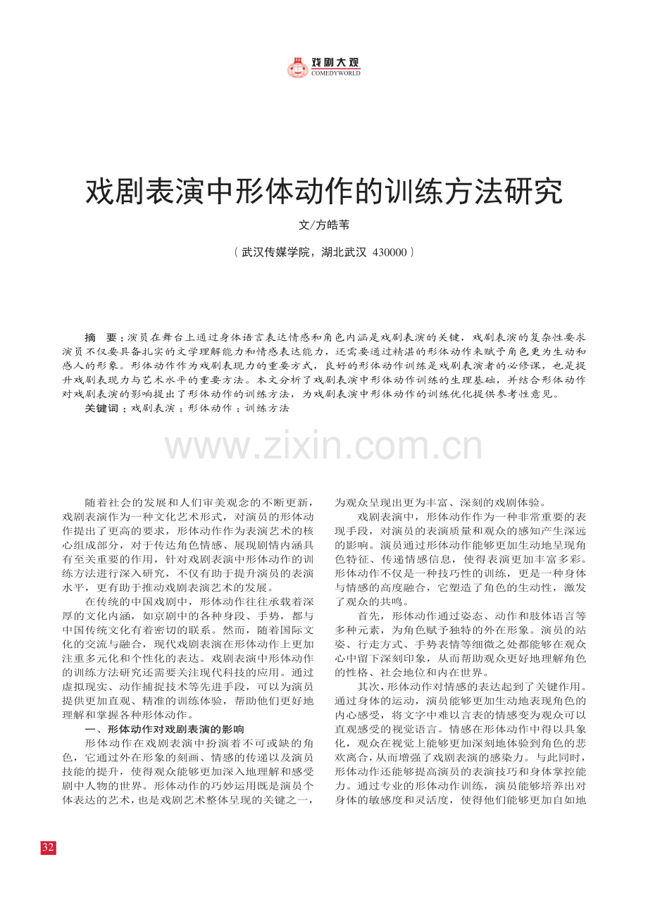 戏剧表演中形体动作的训练方法研究.pdf_第1页