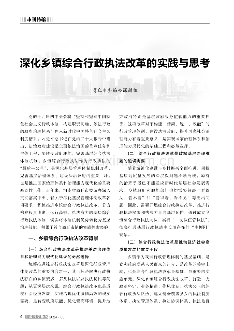 深化乡镇综合行政执法改革的实践与思考 (1).pdf_第1页