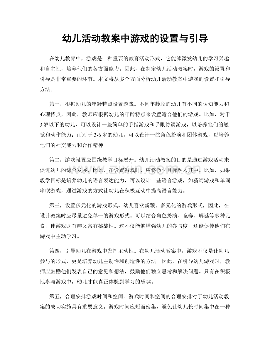 幼儿活动教案中游戏的设置与引导.docx_第1页