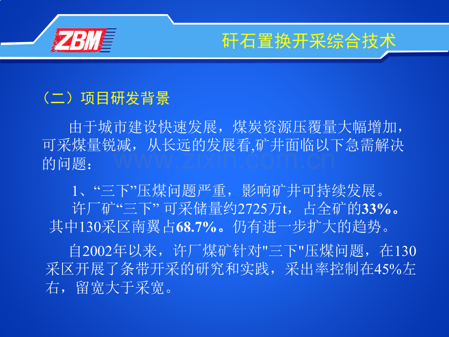 淄矿集团许厂煤矿置换开采幻灯片.pptx_第3页