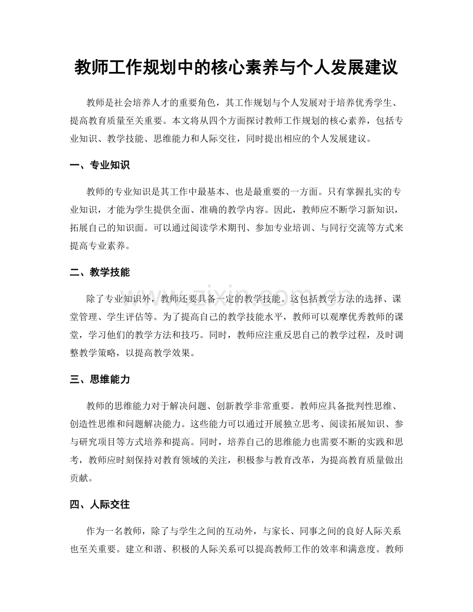 教师工作规划中的核心素养与个人发展建议.docx_第1页