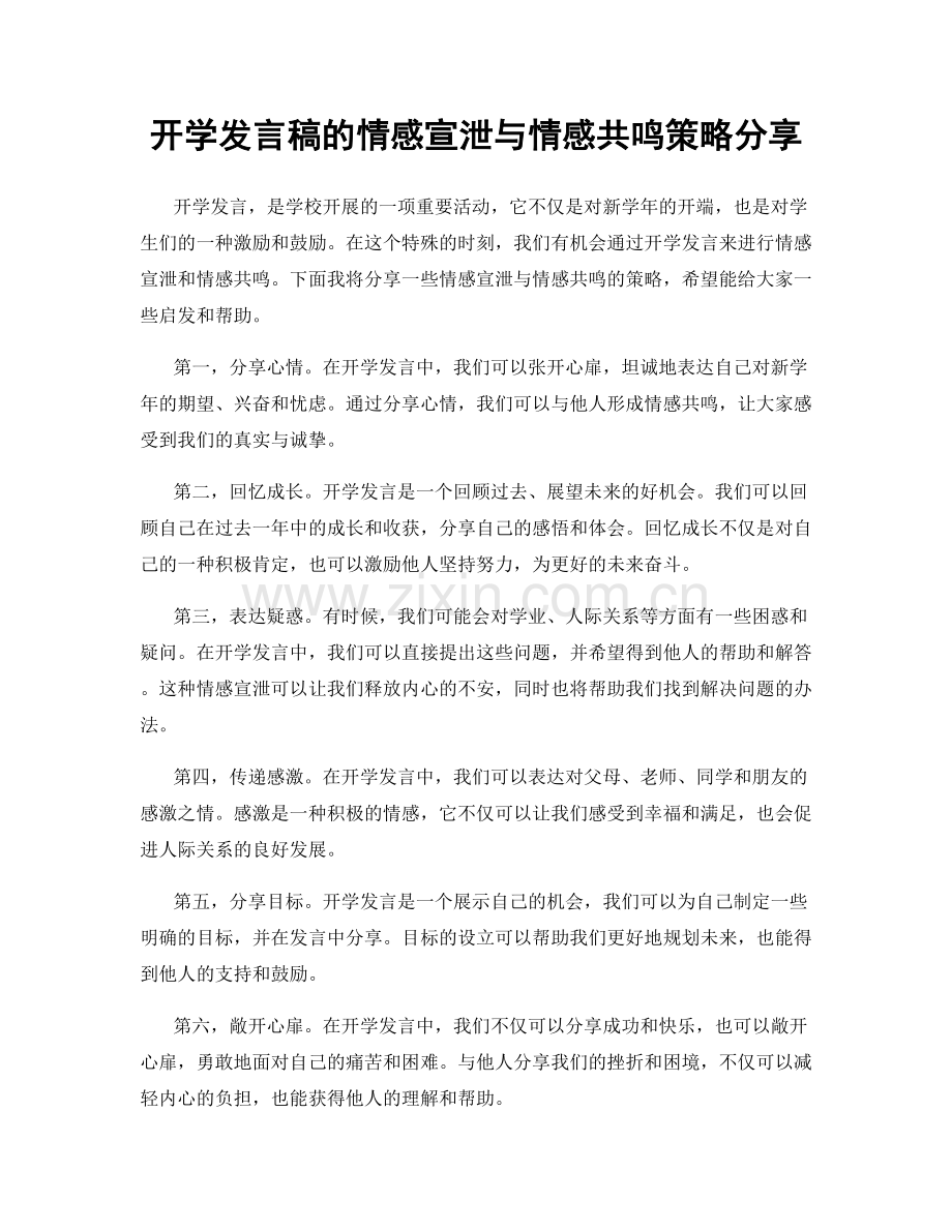 开学发言稿的情感宣泄与情感共鸣策略分享.docx_第1页