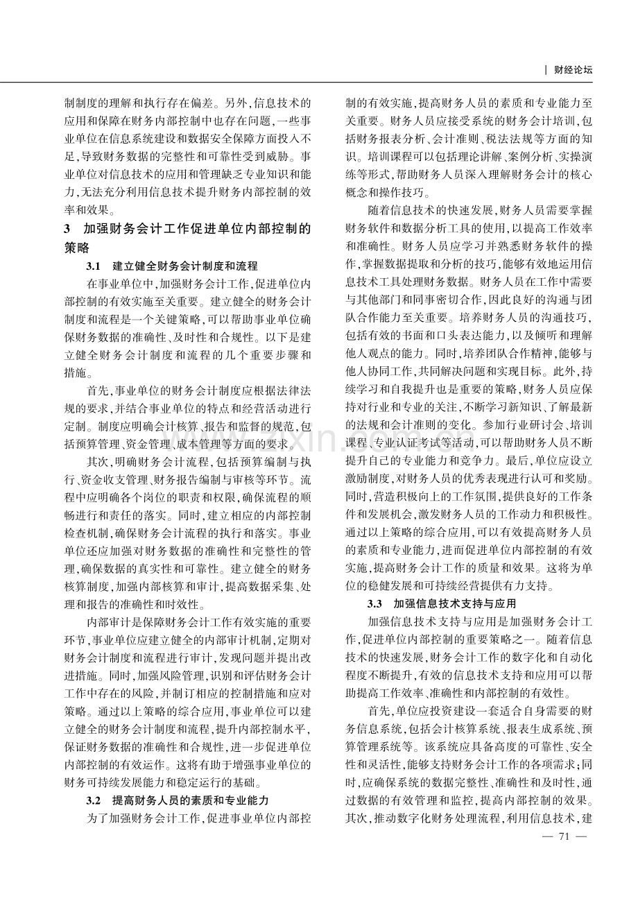 加强财务会计工作促进单位内部控制.pdf_第3页