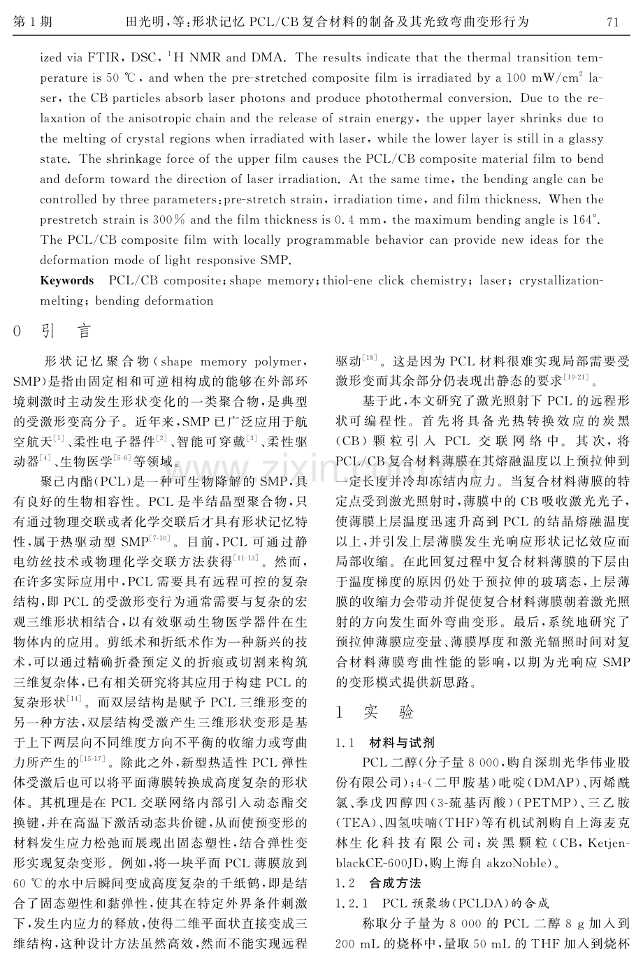 形状记忆PCL_CB复合材料的制备及其光致弯曲变形行为.pdf_第2页