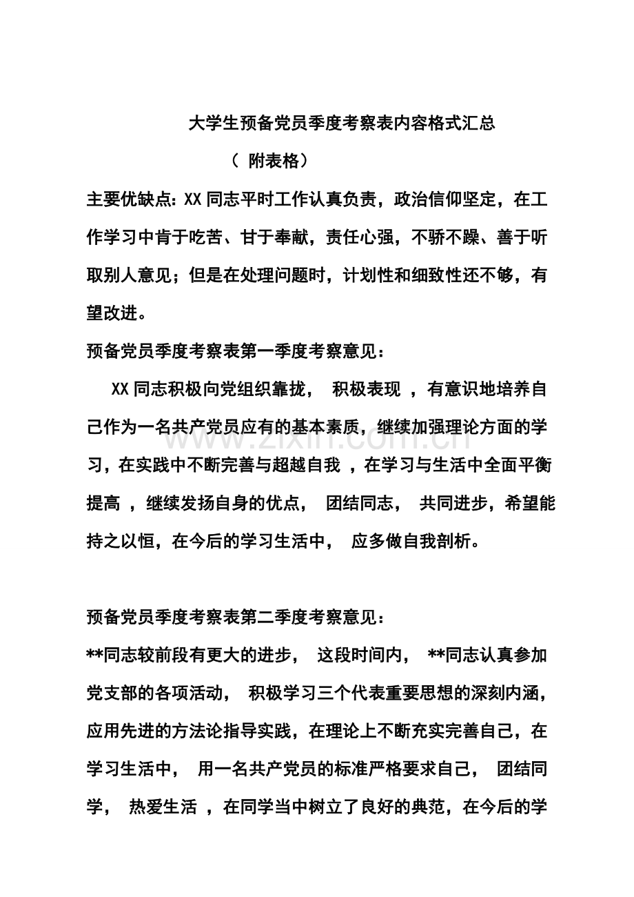 大学生预备党员季度考察表内容格式汇总;.doc_第1页