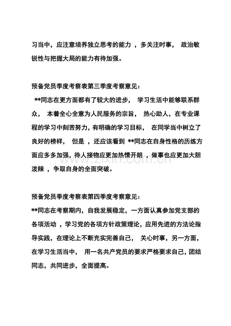 大学生预备党员季度考察表内容格式汇总;.doc_第2页