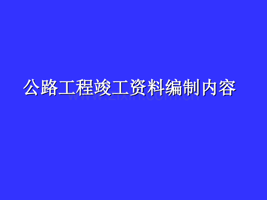 公路工程竣工资料编制内容.pptx_第1页