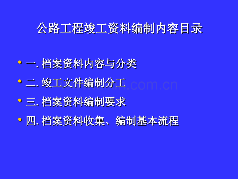 公路工程竣工资料编制内容.pptx_第2页