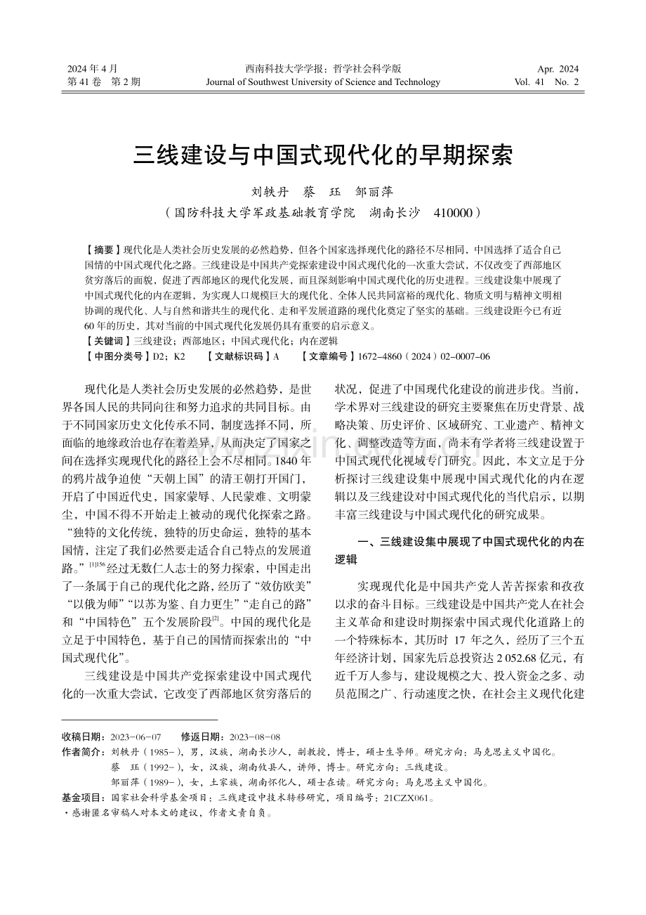 三线建设与中国式现代化的早期探索.pdf_第1页