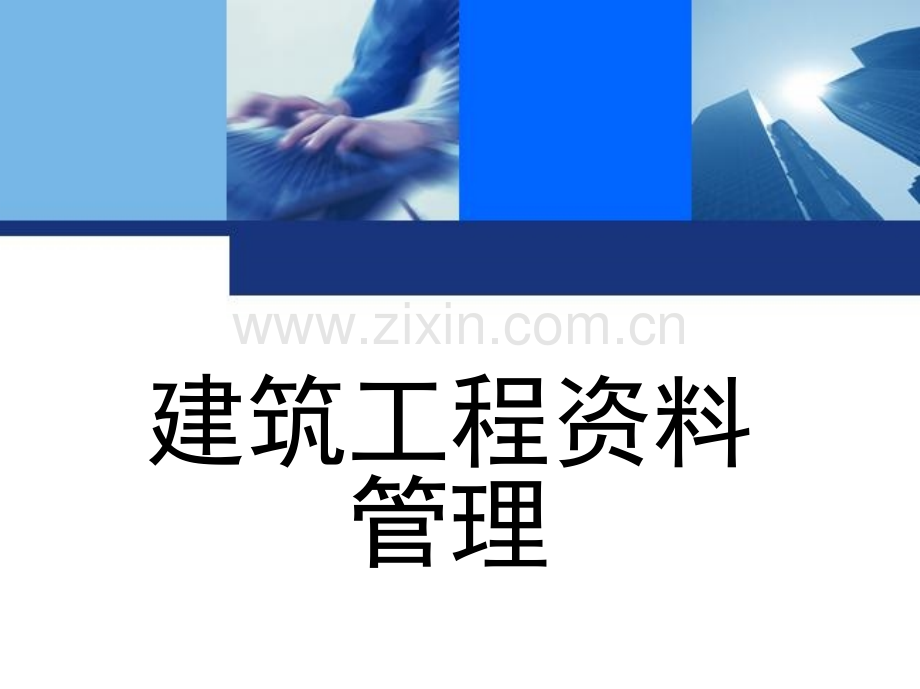 建筑工程资料管理王辉刘启顺主编1单元4建筑施工安全管理资料.pptx_第1页