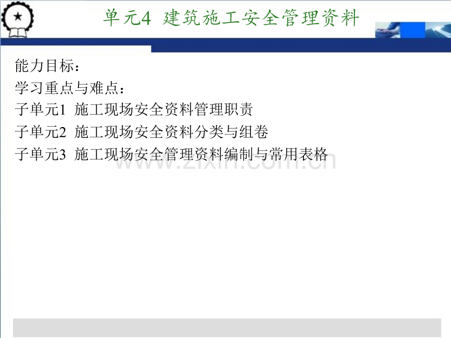 建筑工程资料管理王辉刘启顺主编1单元4建筑施工安全管理资料.pptx_第2页