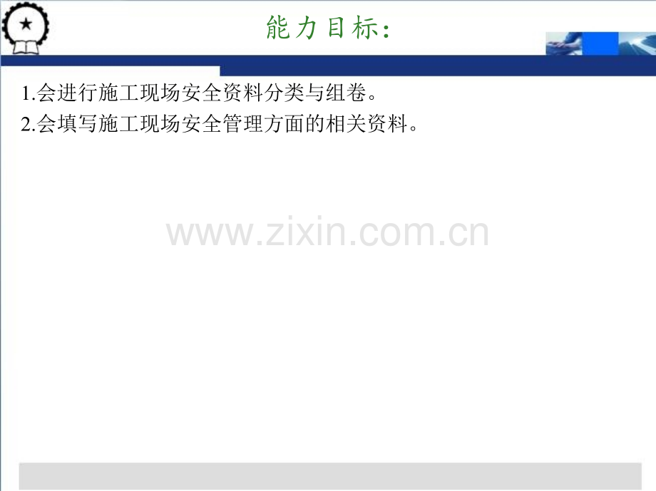 建筑工程资料管理王辉刘启顺主编1单元4建筑施工安全管理资料.pptx_第3页