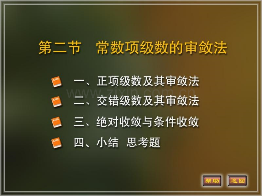 常数项级数的敛散性.pptx_第1页