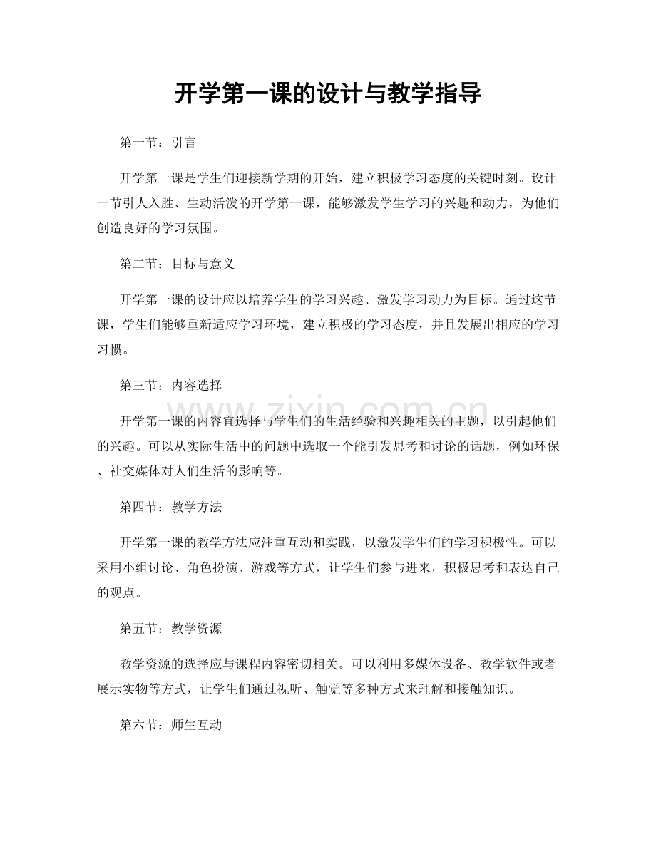 开学第一课的设计与教学指导.docx_第1页