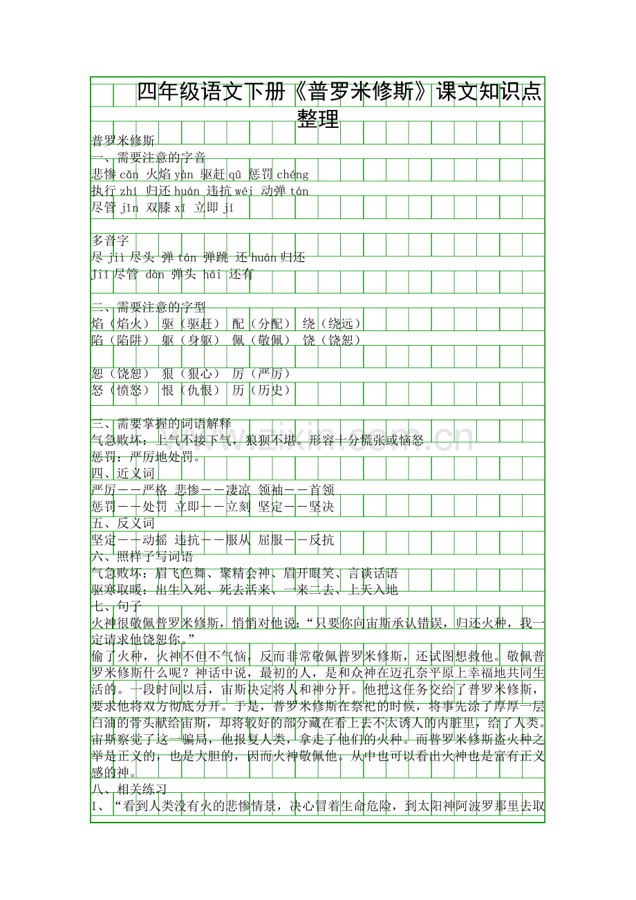 四年级语文下册普罗米修斯课文知识点整理.docx_第1页