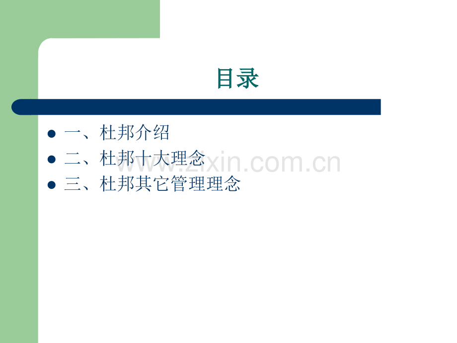 学习借鉴杜邦十大安全理念.pptx_第2页