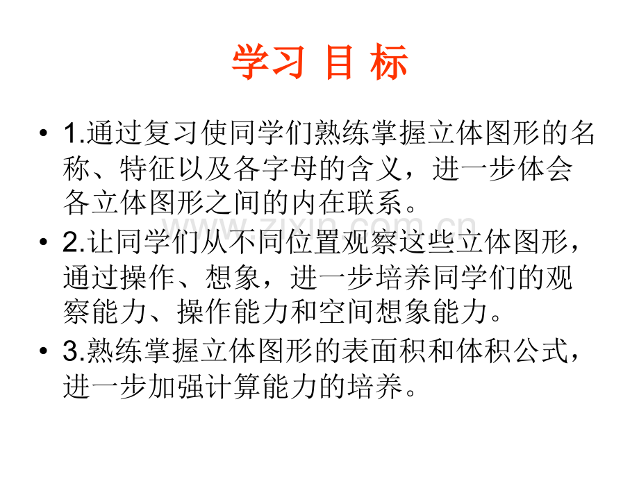 六年级数学下册立体图形的表面积与体积1.pptx_第2页