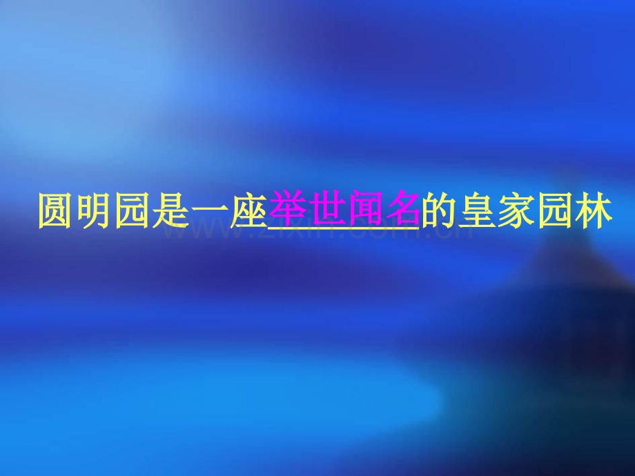 小学语文五年级上册21圆明园毁灭.pptx_第2页