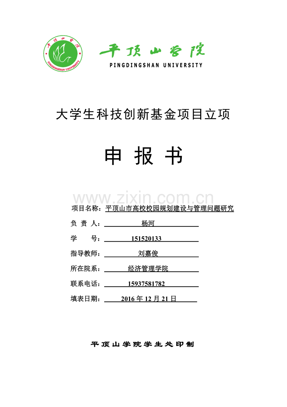 大学生科技创新基金项目立项申报书.doc_第1页