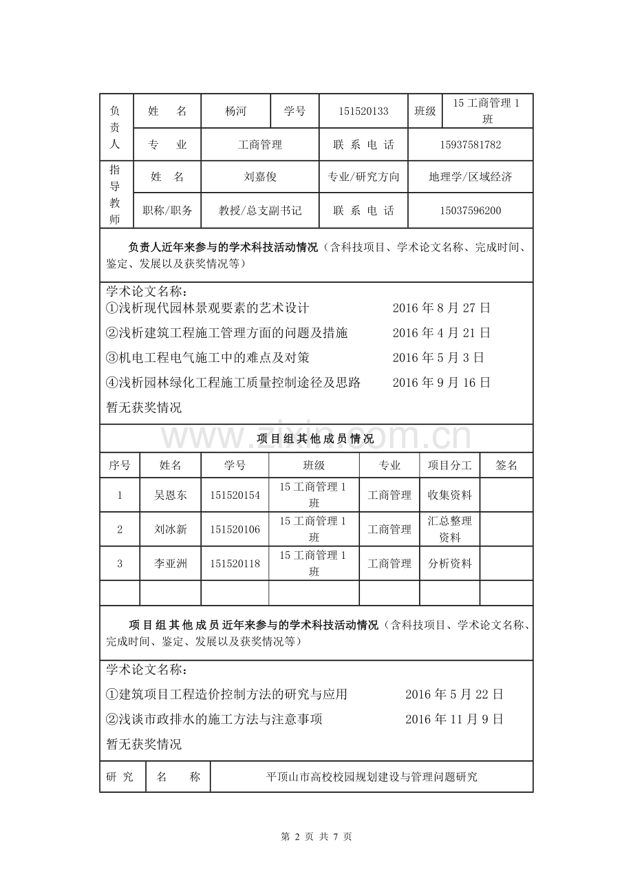 大学生科技创新基金项目立项申报书.doc_第2页