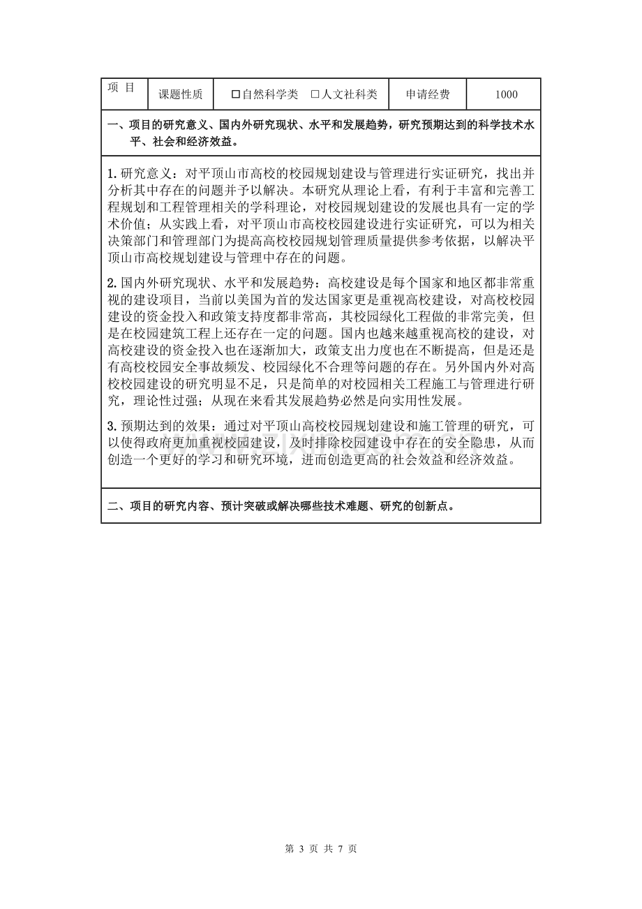 大学生科技创新基金项目立项申报书.doc_第3页