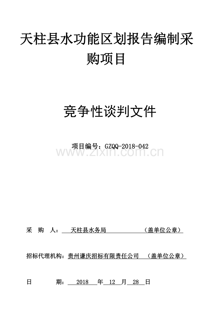 天柱水功能区划报告编制采购项目.doc_第1页