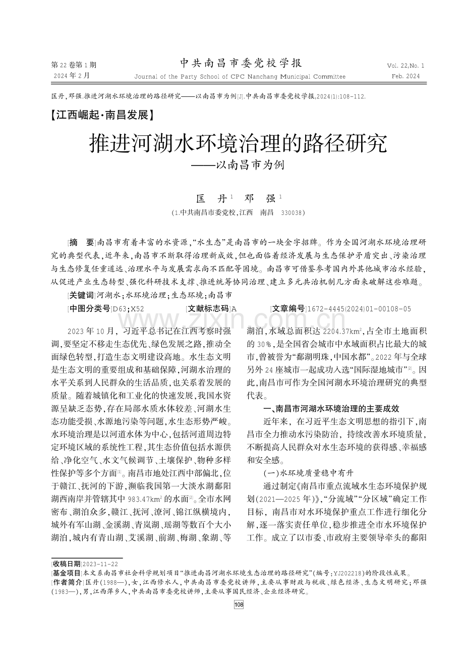 推进河湖水环境治理的路径研究——以南昌市为例 (1).pdf_第1页