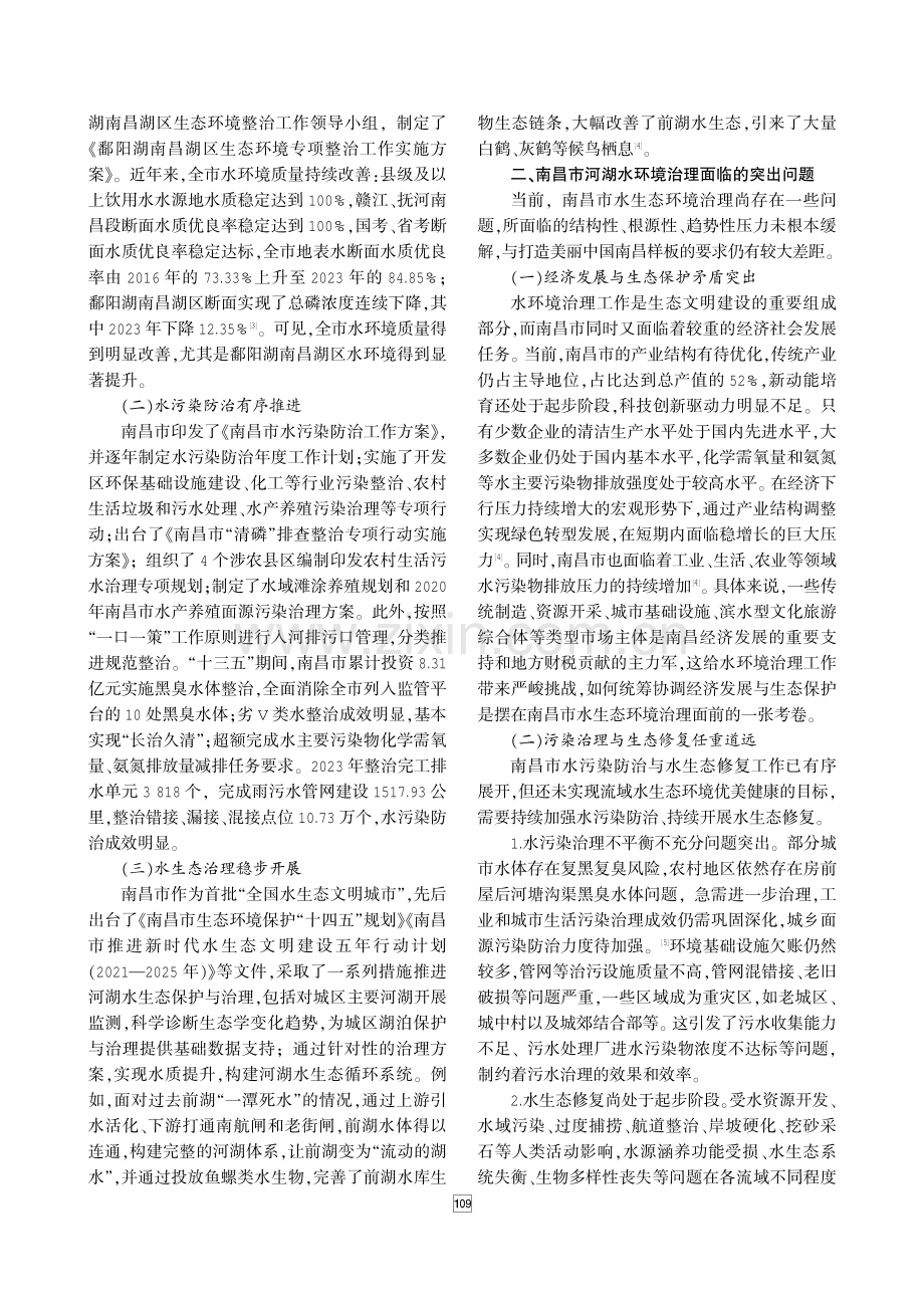 推进河湖水环境治理的路径研究——以南昌市为例 (1).pdf_第2页