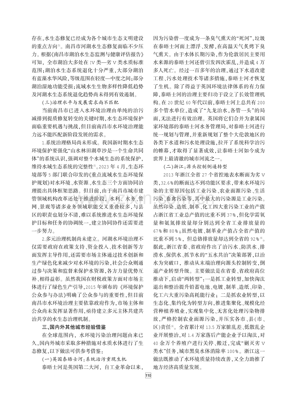 推进河湖水环境治理的路径研究——以南昌市为例 (1).pdf_第3页