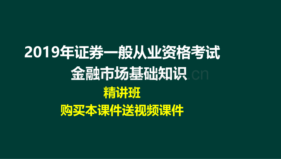 文档证券业从业考试金融市场基础知识精讲班讲义全文档.pptx_第1页