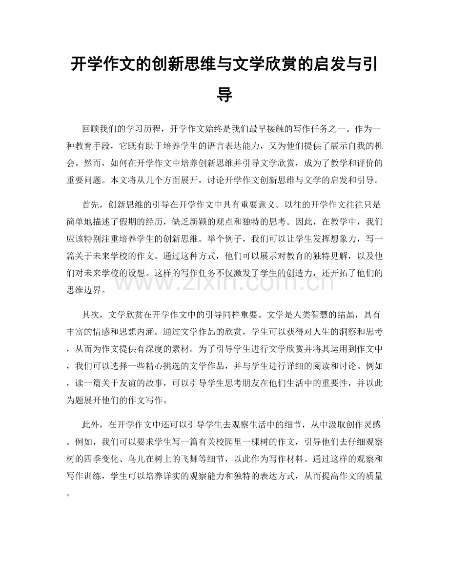 开学作文的创新思维与文学欣赏的启发与引导.docx_第1页