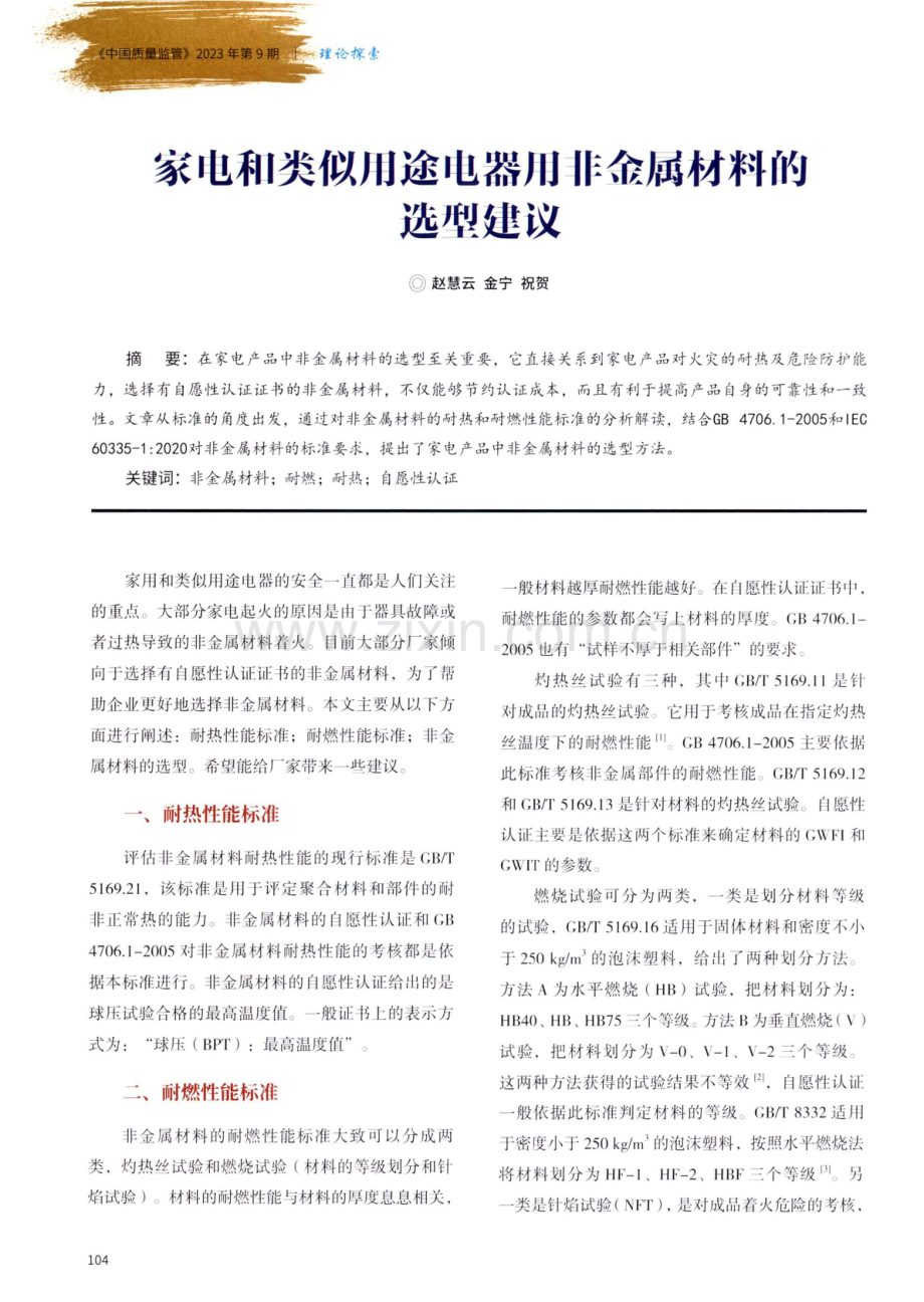 家电和类似用途电器用非金属材料的选型建议.pdf_第1页