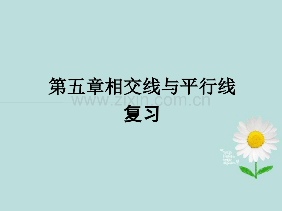 河北省东光县第三中学七年级数学下册相交线与平行线复习新人教版.pptx_第1页